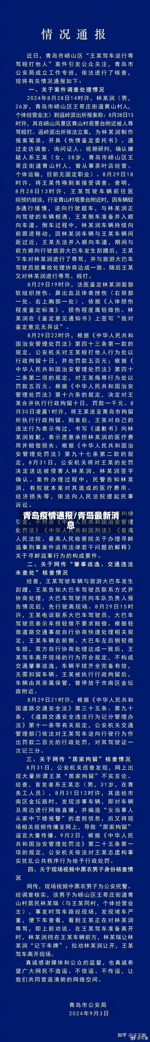 青岛疫情通报/青岛最新消息