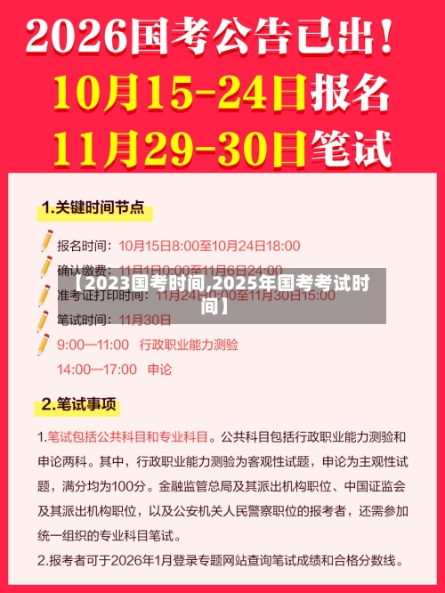【2023国考时间,2025年国考考试时间】-第1张图片