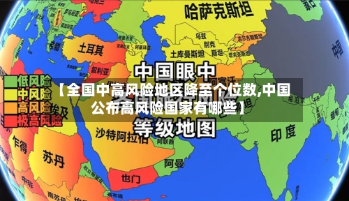 【全国中高风险地区降至个位数,中国公布高风险国家有哪些】
