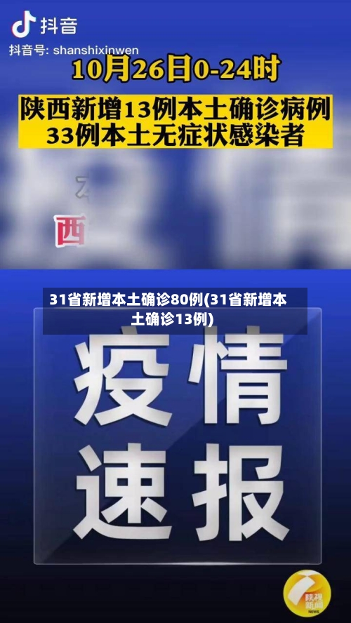 31省新增本土确诊80例(31省新增本土确诊13例)-第2张图片