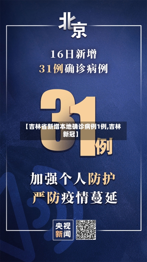 【吉林省新增本地确诊病例1例,吉林新冠】
