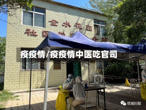 疫疫情/疫疫情中医吃官司