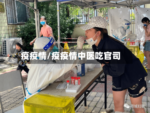 疫疫情/疫疫情中医吃官司-第2张图片