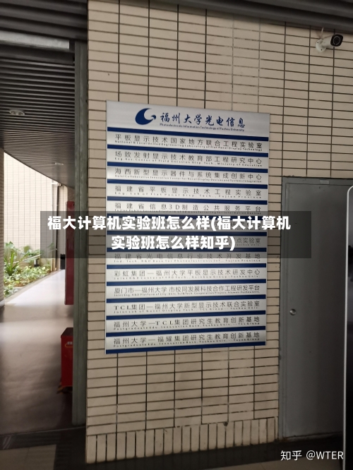 福大计算机实验班怎么样(福大计算机实验班怎么样知乎)