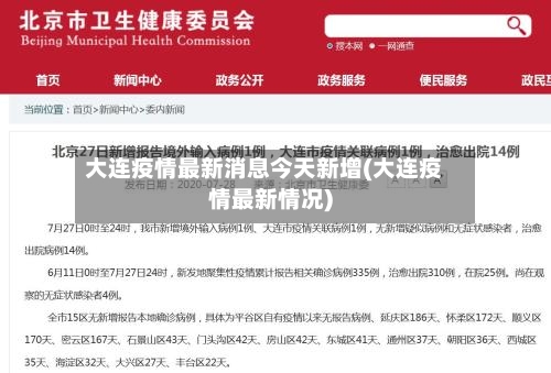 大连疫情最新消息今天新增(大连疫情最新情况)