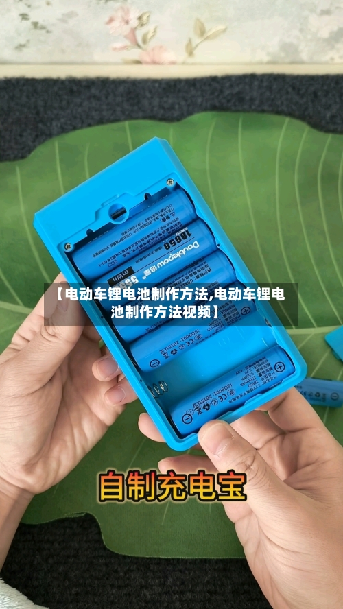 【电动车锂电池制作方法,电动车锂电池制作方法视频】