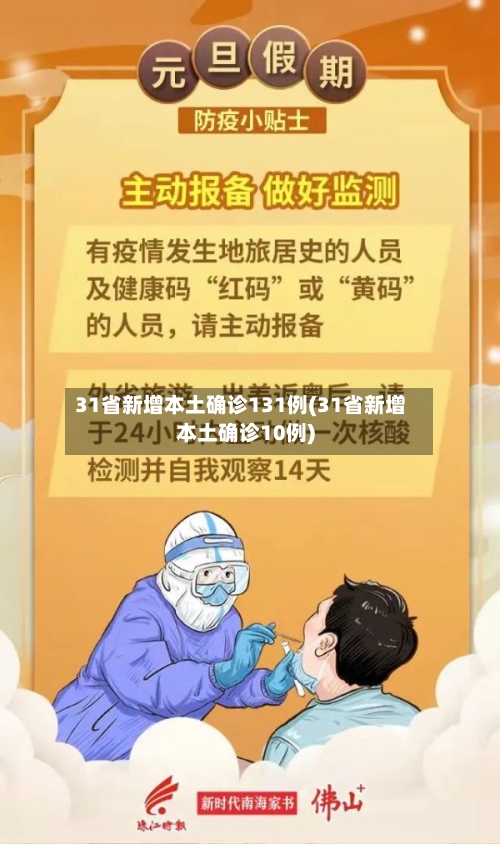 31省新增本土确诊131例(31省新增本土确诊10例)