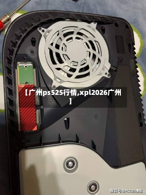 【广州ps525行情,xpl2026广州】-第3张图片