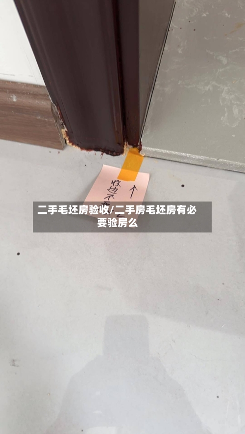 二手毛坯房验收/二手房毛坯房有必要验房么