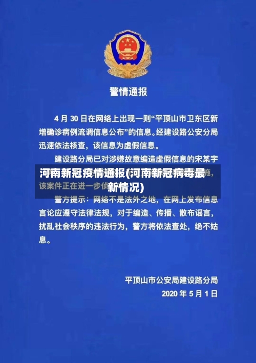 河南新冠疫情通报(河南新冠病毒最新情况)-第3张图片