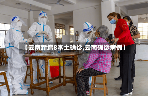 【云南新增8本土确诊,云南确诊病例】