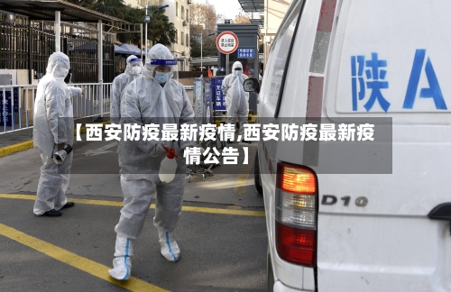 【西安防疫最新疫情,西安防疫最新疫情公告】-第3张图片