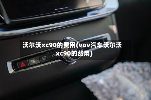 沃尔沃xc90的费用(vov汽车沃尔沃xc90的费用)-第2张图片