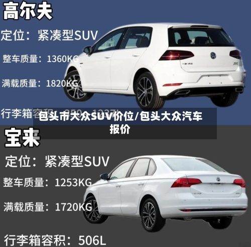 包头市大众SUV价位/包头大众汽车报价