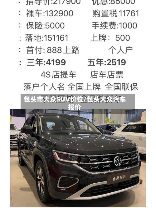 包头市大众SUV价位/包头大众汽车报价-第2张图片