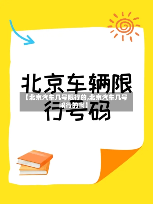 【北京汽车几号限行的,北京汽车几号限行的啊】