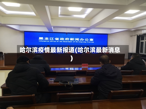 哈尔滨疫情最新报道(哈尔滨最新消息)-第2张图片