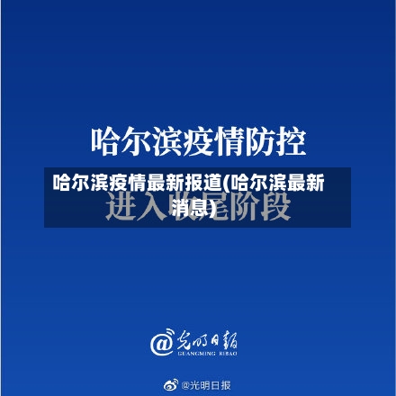 哈尔滨疫情最新报道(哈尔滨最新消息)-第3张图片