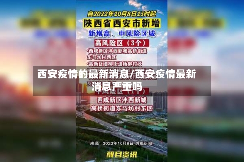 西安疫情的最新消息/西安疫情最新消息严重吗