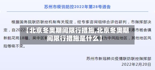 【北京冬奥期间限行措施,北京冬奥期间限行措施是什么】-第3张图片
