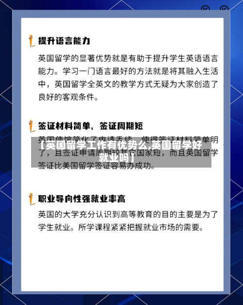 【英国留学工作有优势么,英国留学好就业吗】-第2张图片