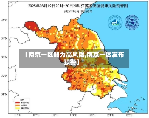 【南京一区调为高风险,南京一区发布预警】
