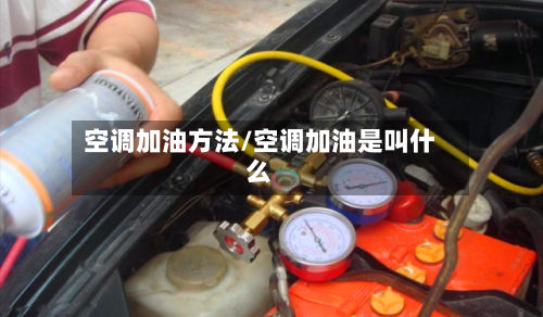 空调加油方法/空调加油是叫什么
