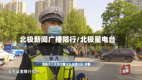 北极新闻广播限行/北极星电台