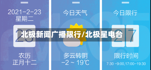 北极新闻广播限行/北极星电台-第2张图片