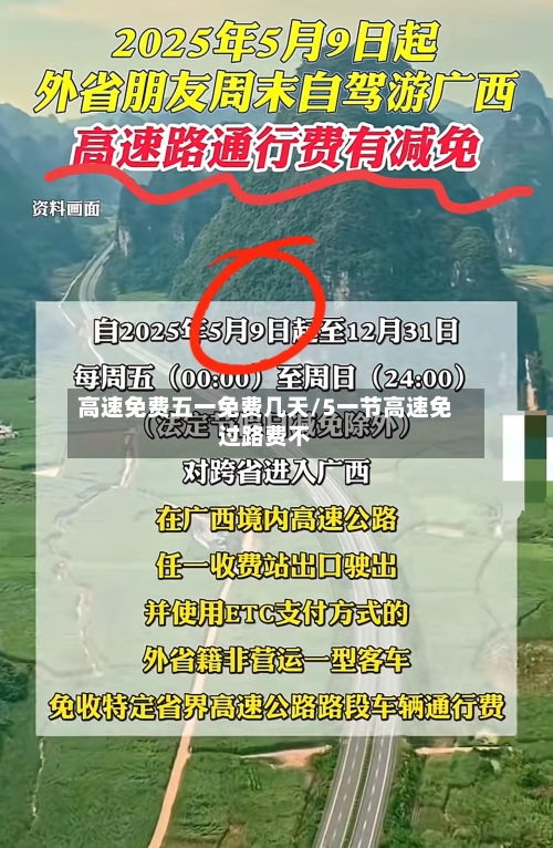 高速免费五一免费几天/5一节高速免过路费不