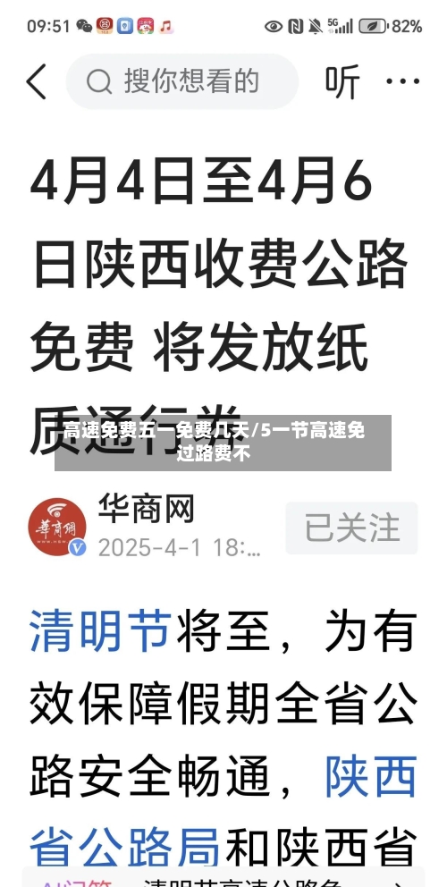 高速免费五一免费几天/5一节高速免过路费不-第2张图片
