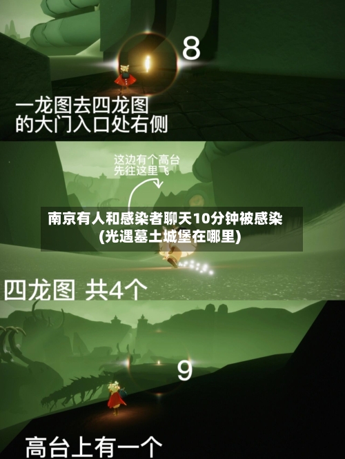 南京有人和感染者聊天10分钟被感染(光遇墓土城堡在哪里)