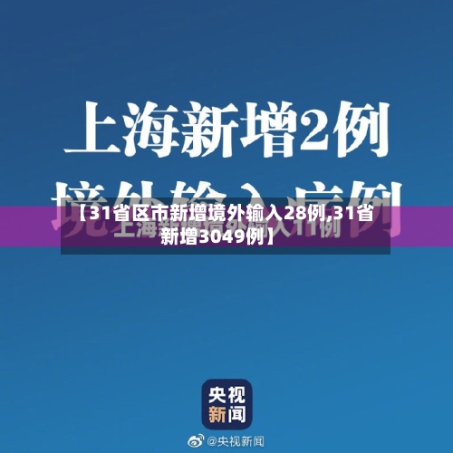 【31省区市新增境外输入28例,31省新增3049例】-第2张图片