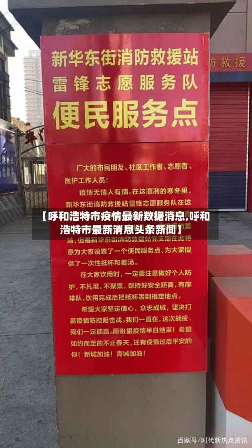 【呼和浩特市疫情最新数据消息,呼和浩特市最新消息头条新闻】-第2张图片