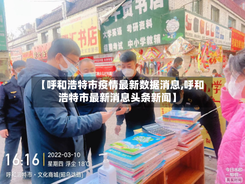 【呼和浩特市疫情最新数据消息,呼和浩特市最新消息头条新闻】
