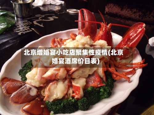 北京增婚宴小吃店聚集性疫情(北京婚宴酒席价目表)-第3张图片