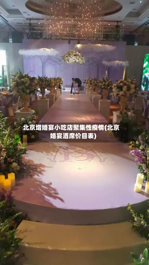 北京增婚宴小吃店聚集性疫情(北京婚宴酒席价目表)-第1张图片