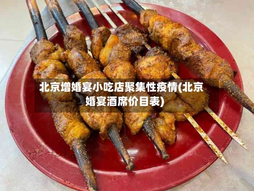 北京增婚宴小吃店聚集性疫情(北京婚宴酒席价目表)-第2张图片