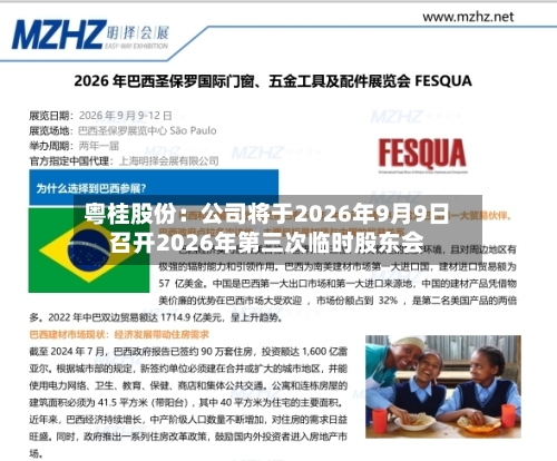 粤桂股份：公司将于2026年9月9日召开2026年第三次临时股东会
