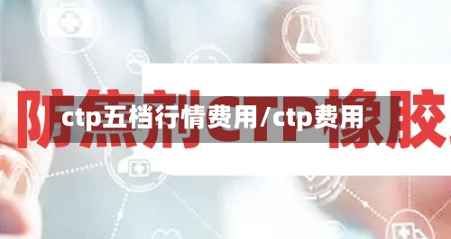 ctp五档行情费用/ctp费用