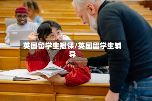 英国留学生翘课/英国留学生辅导