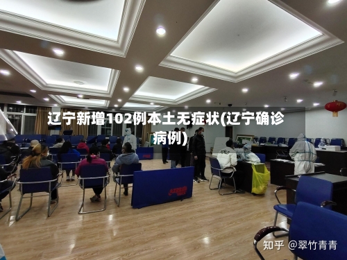 辽宁新增102例本土无症状(辽宁确诊病例)-第2张图片