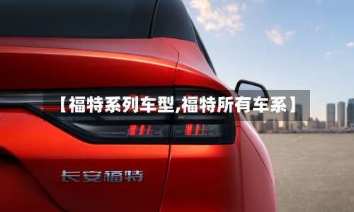 【福特系列车型,福特所有车系】