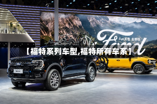 【福特系列车型,福特所有车系】-第2张图片