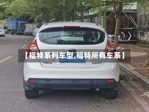 【福特系列车型,福特所有车系】-第3张图片