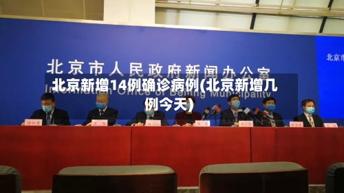 北京新增14例确诊病例(北京新增几例今天)-第2张图片