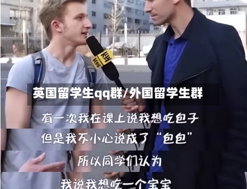 英国留学生qq群/外国留学生群