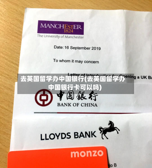 去英国留学办中国银行(去英国留学办中国银行卡可以吗)