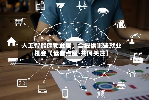 人工智能蓬勃发展，会提供哪些就业机会（读者点题·共同关注）