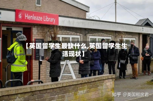 【英国留学生最缺什么,英国留学生生活现状】